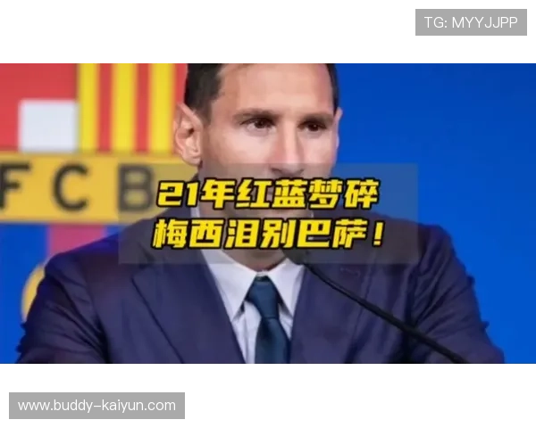 梅西重返巴萨传闻再起 球迷热议是否会复兴球队荣耀