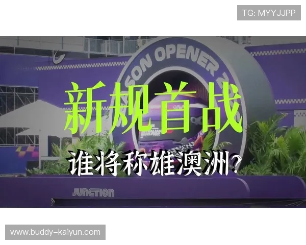 F1新赛季开幕在即 各车队备战情况及最新动态一览 F1新赛季开幕在即 各车队备战情况及最新动态一览