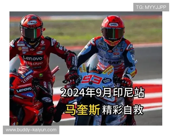 马奎兹强势回归引发MotoGP新赛季激烈争夺战
