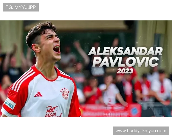 德国队关注拜仁新星帕夫洛维奇未来国家队发展前景